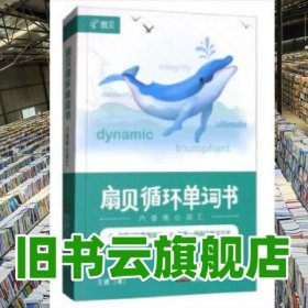 扇贝循环单词书六级核心词汇 王捷 东南大学出版社 9787564175108