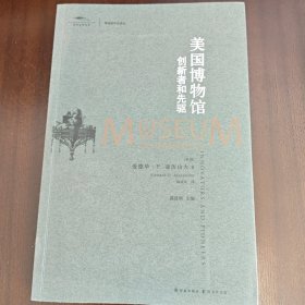 美国博物馆：创新者和先驱