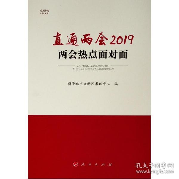 直通两会2019：两会热点面对面（视频书）