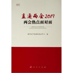 直通两会2019：两会热点面对面（视频书）