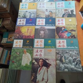 连环画报（1984年1-10）10本合售