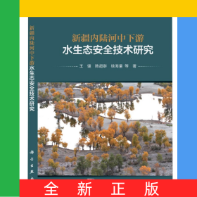 新疆内陆河中下游水生态安全技术研究