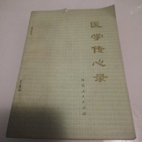 医学传心录