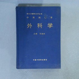 中西医临床外科学 现代中西医诊疗丛书