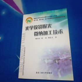 光学投影曝光微纳加工技术