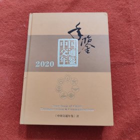中国交通年鉴2020(带塑封)