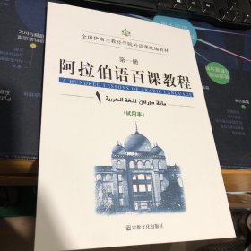 阿拉伯语百课教程 第一册