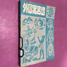 外国寓言选