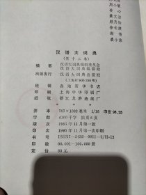 汉语大词典（第十二卷）