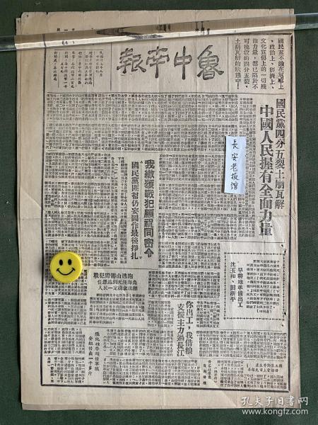 鲁中南报-原版老报纸-民国三十八年1949年:国民党四分五裂土崩瓦解，中国人民握有全面力量。我缴获战犯顾祝同命令。战犯阎锡山逃跑。誓灭蒋贼踊跃参军，我区又建十三个后备军兵团。做鞋模范——王春花。