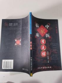 李克绍——中国百年百名中医临床家丛书