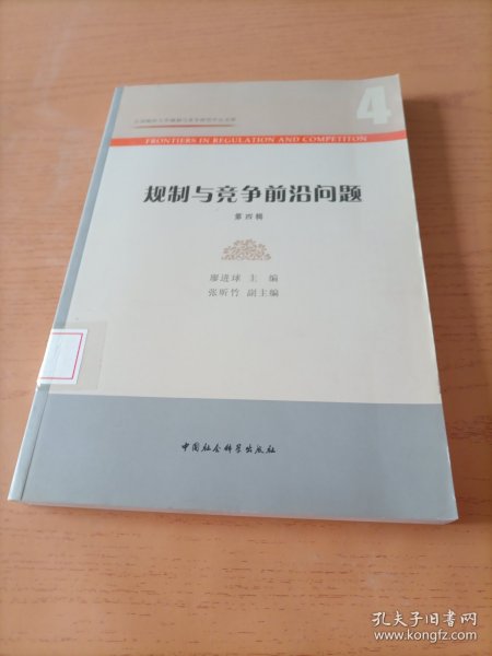 规制与竞争前沿问题(第4辑)/江西财经大学规制与竞争研究中心文库