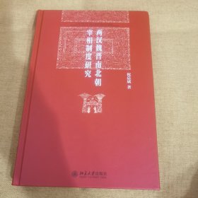 两汉魏晋南北朝宰相制度研究
