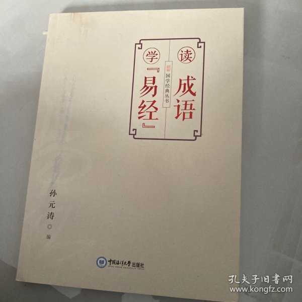 读成语学《易经》