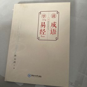 读成语学《易经》