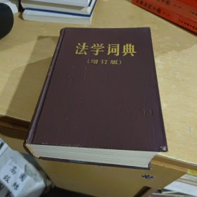 法学词典(增订版)精装