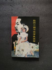 赵四小姐与张学良将军