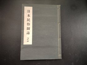 限量版1944年《日本民俗图志》第二十册【工艺篇】原涵线装筒子页一册全，古陶器 影刻 古瓦 古土器 古陶瓷器 漆器 染色等等200幅左右图片和解说。