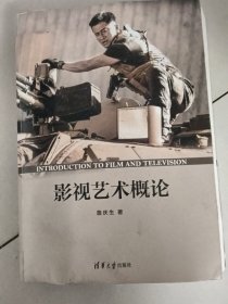 影视艺术概论