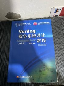 Verilog数字系统设计教程（第2版）/普通高等教育“十一五”国家级规划教材·北京高等教育精品教材