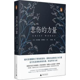 悲伤的力量 心理学 (英)朱莉娅·塞缪尔 新华正版