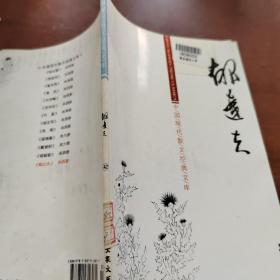 中国现代散文经典文库42  郁达夫