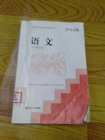 初中毕业生学业考试复习导引. 语文 : 2014版