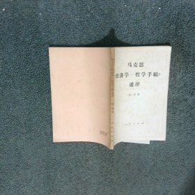 马克思经济学哲学手稿述评