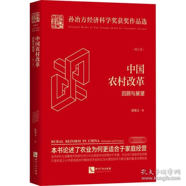 中国农村改革 回顾与展望(校订本) 经济理论、法规 陈锡文