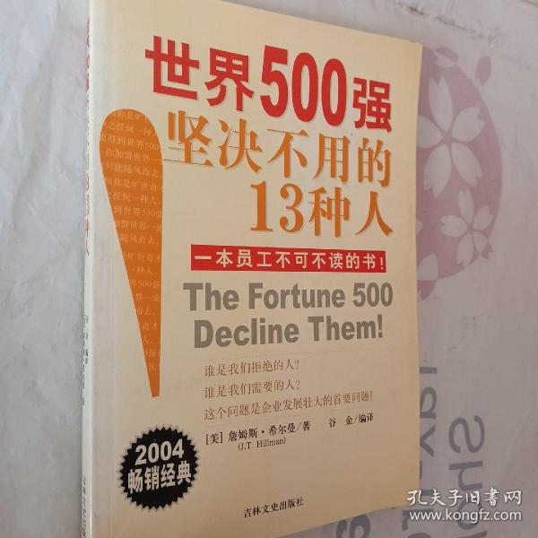 世界500强坚决不用的13种人