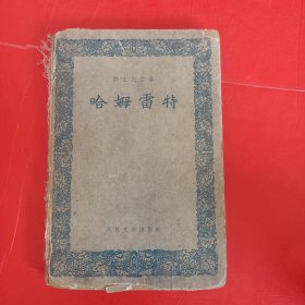 哈姆雷特