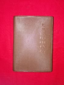 经典老版丨上海常用中草药（全一册）1970年版带语录64开软塑装648页巨厚本！内收中草药480多种，单验方800多个，插图182幅！原版老书非复印件，印数稀少！详见描述和图片