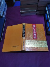 简明英汉世界宗教词典