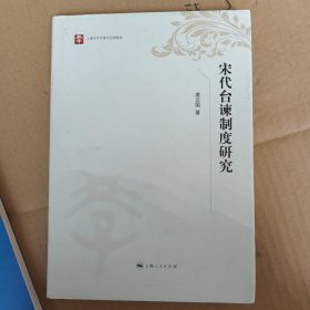 宋代台谏制度研究