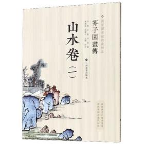 芥子园画传：山水谱1