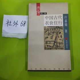 中国古代衣食住行