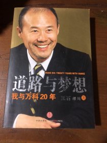 道路与梦想：我与万科20年王石、缪川  著中信出版社