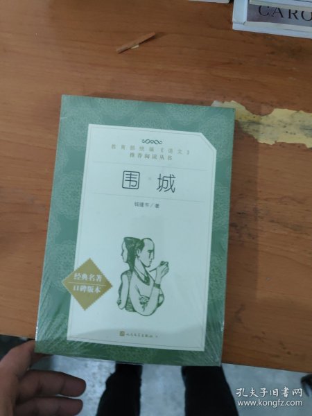 围城（“教育部统编《语文》推荐阅读丛书”）