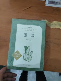 围城（“教育部统编《语文》推荐阅读丛书”）
