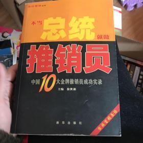 不当总统就做推销员:中国10大金牌推销员成功实录