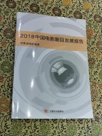 《2018中国电影剧目发展报告》一版一印，厚本