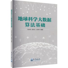 地球科学大数据算法基础