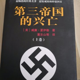 第三帝国的兴亡上卷