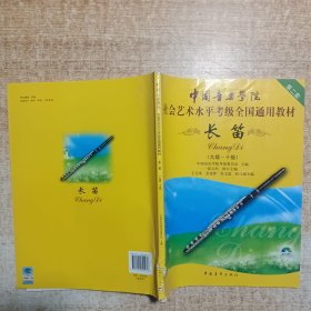 第2套中国音乐学院社会艺术水平考级全国通用教材：长笛（9级-10级）附光盘