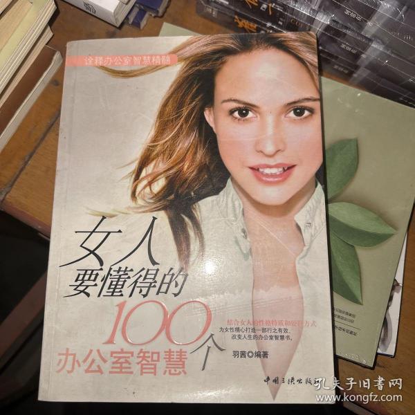 女人要懂得的100个办公室智慧