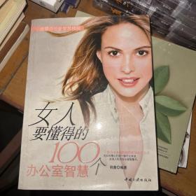 女人要懂得的100个办公室智慧