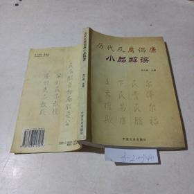 歷代反腐倡廉，小品解讀