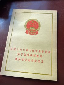 1989全国人民代表大会常务关于加强法制教育维护安定团结的决定册子