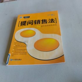 提问销售法