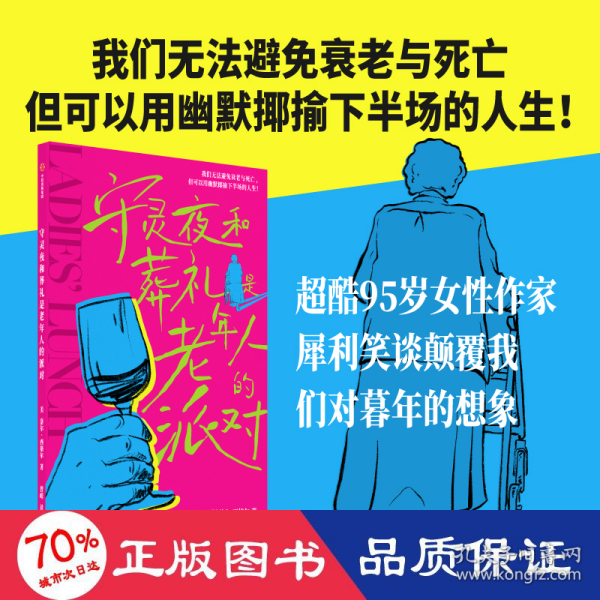 守灵夜和葬礼是老年人的派对 洛尔·西格尔 著 我们无法避免衰老与死亡，但可以用幽默揶揄下半场的人生！超酷95岁女性作家，犀利笑谈颠覆我们对暮年的想象